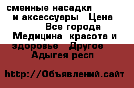 сменные насадки Clarisonic и аксессуары › Цена ­ 399 - Все города Медицина, красота и здоровье » Другое   . Адыгея респ.